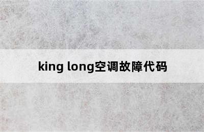 king long空调故障代码